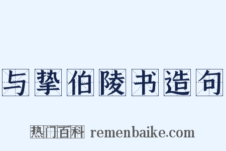 与挚伯陵书造句是什么意思的图片